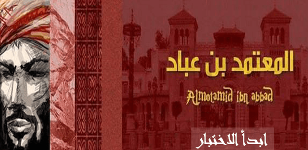 ماذا تعرف عن المعتمد بن عباد حاكم اشبيلية ؟