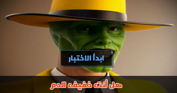 إختبار خفة الدم