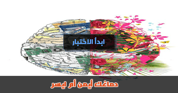  ما الجزء المهيمن لديك من المخ النصف الأيمن أم النصف الأيسر منه؟