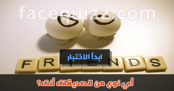 أي نوع من الصديقات أنت؟