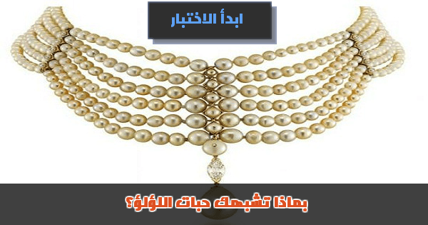  بماذا تشبهك حبات اللؤلؤ؟