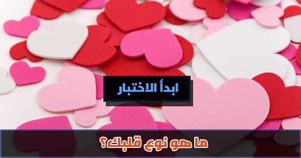 اعرف ما نوع قلبك ؟