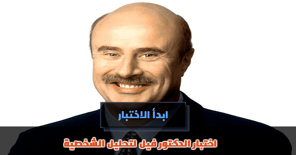 اختبار الدكتور فيل لتحليل الشخصية