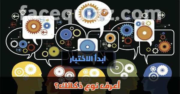أعرف نوع ذكائك؟