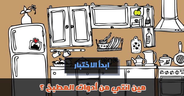 ما هي أداة المطبخ التي تعبر عن شخصيتك ؟