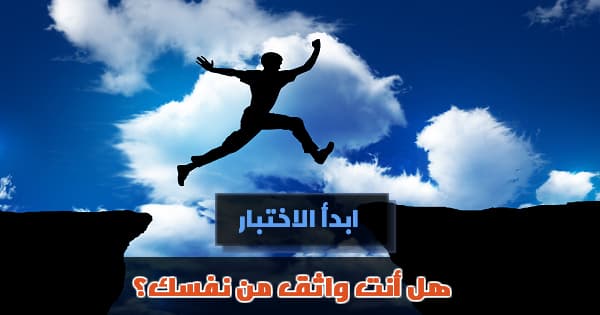 هل أنت واثق من نفسك؟