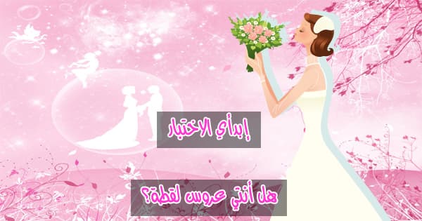 هل أنتي عروسة لقطة 