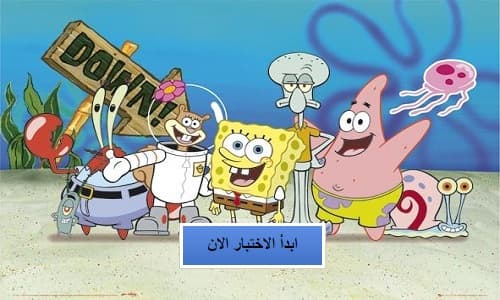 مين بتشبه من شخصيات المسلسل الكرتوني سبونج بوب؟