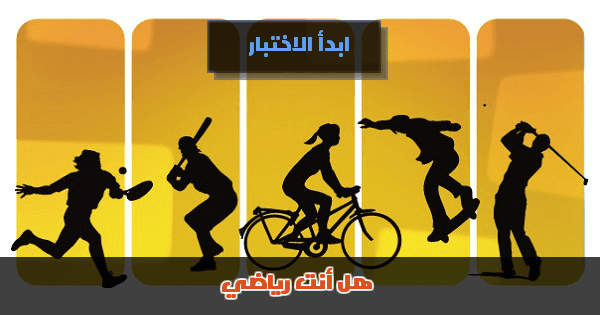  هل أنت رياضي؟