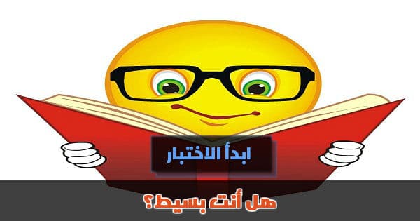 هل أنت بسيط؟
