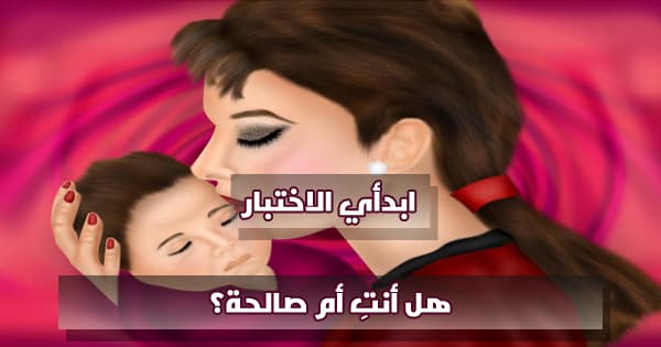 أي نوع من الأمهات أنتِ ؟
