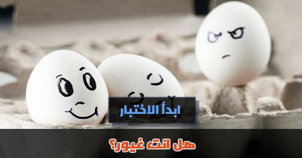 هل انت غيور؟
