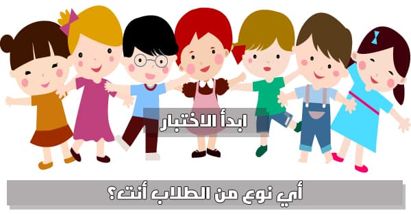 اعرف أي نوع من الطلاب أنت