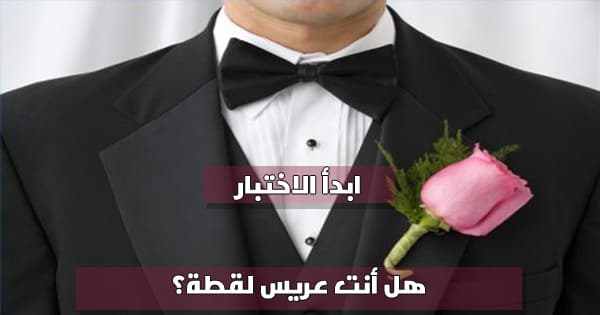 هل أنت عريس لقطة  ؟
