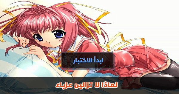 لماذا لا تزالين عزباء؟