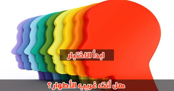 هل أنت غريب الأطوار ؟
