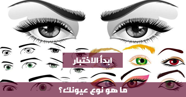 اعرف ما نوع عينيك ؟