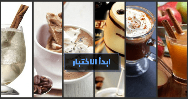 المشروب الذي يعبر عن شخصيتك