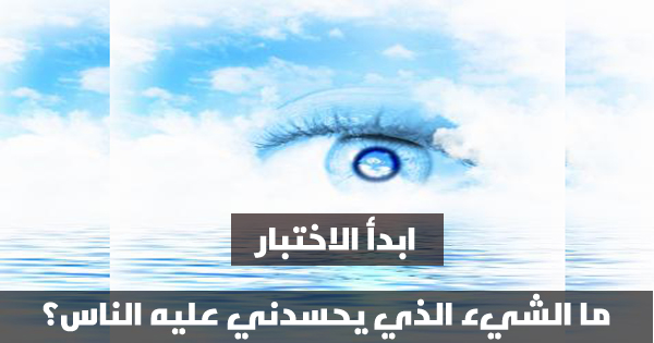 ما الشيء الذي يحسدك عليه الناس؟