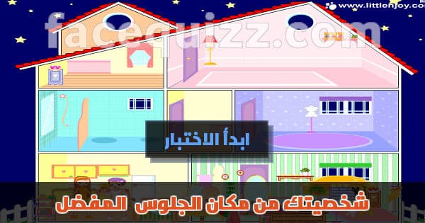 أعرف شخصيتك من مكان جلوسك المفضل