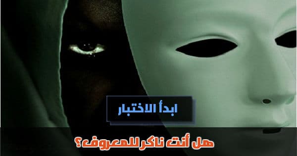 هل أنت ناكر للمعروف؟
