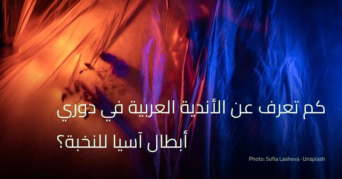 كم تعرف عن الأندية العربية في دوري أبطال آسيا للنخبة؟