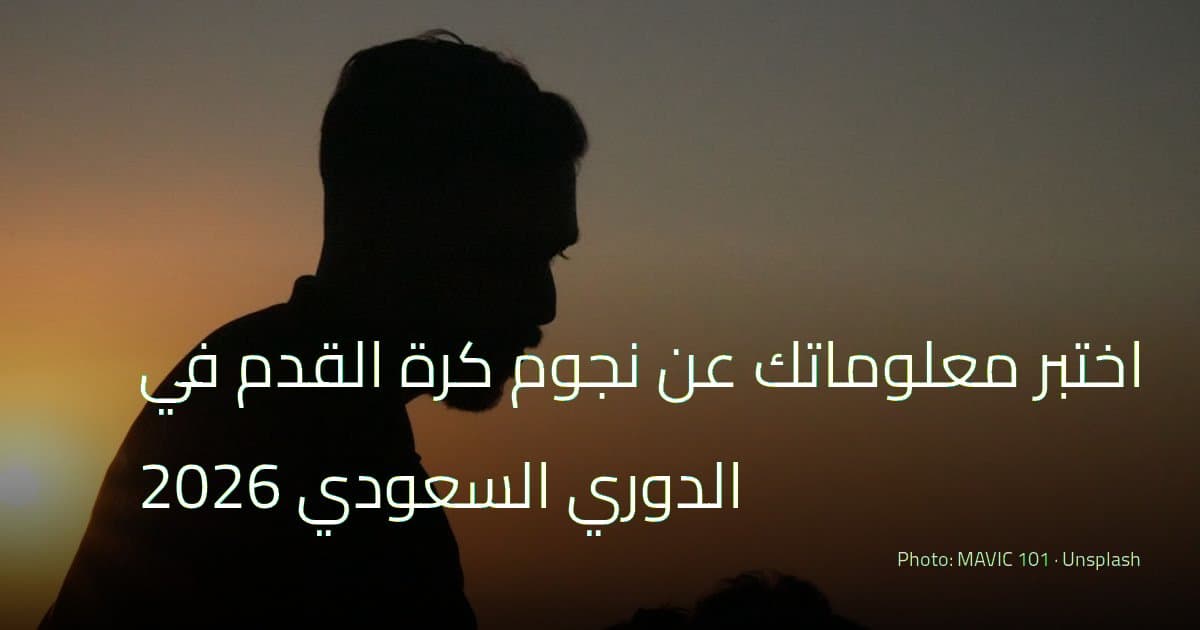 اختبر معلوماتك عن نجوم كرة القدم في الدوري السعودي 2026