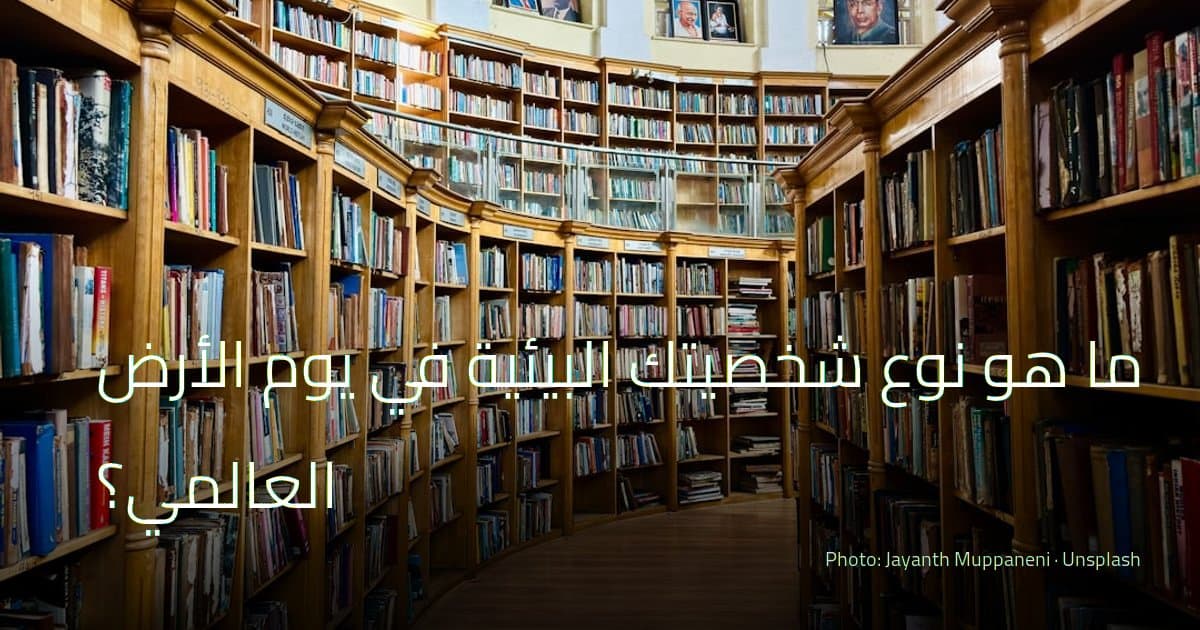 كم تعرف عن يوم الأرض العالمي والبيئة حولنا؟