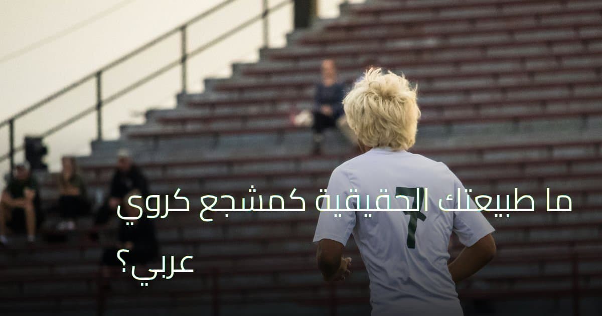 ما طبيعتك الحقيقية كمشجع كروي عربي؟