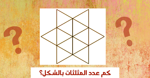 كم عدد المثلثات بالشكل