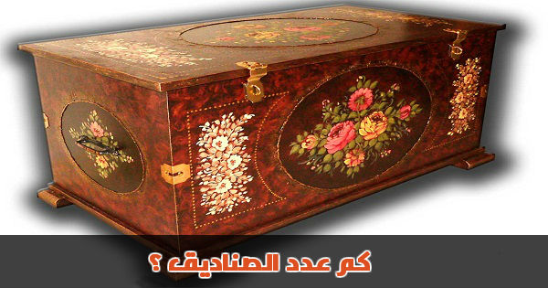 كم عدد الصناديق ؟
