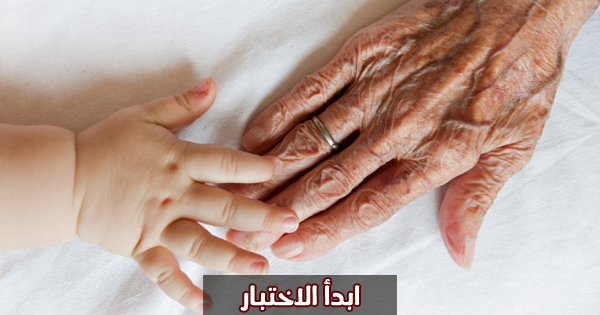 هل نستطيع تخمين عمرك من خلال عشرة اسئلة فقط ؟