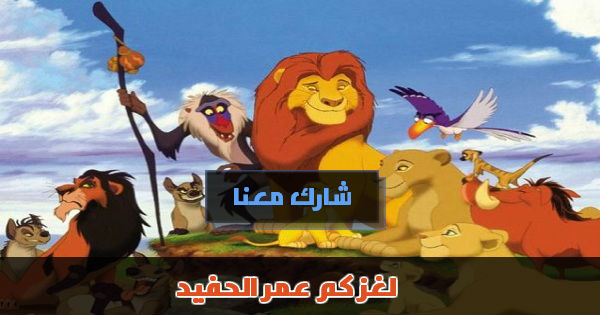 لغز كم عمر الحفيد ؟