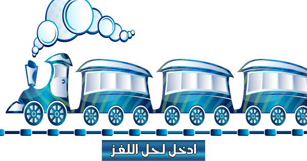 لغز القطار