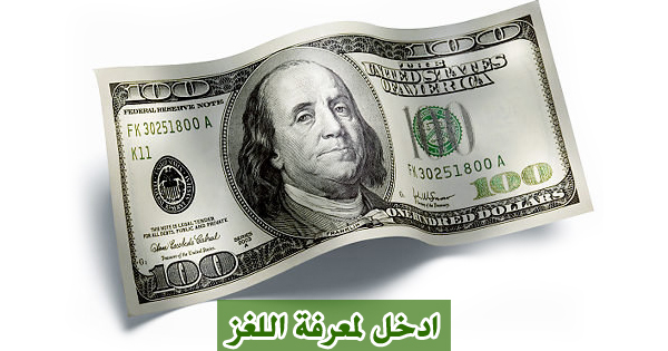 من سرق المائة دولار؟