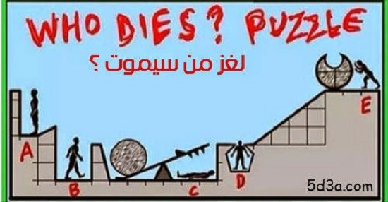 لغز من سوف سيموت !؟