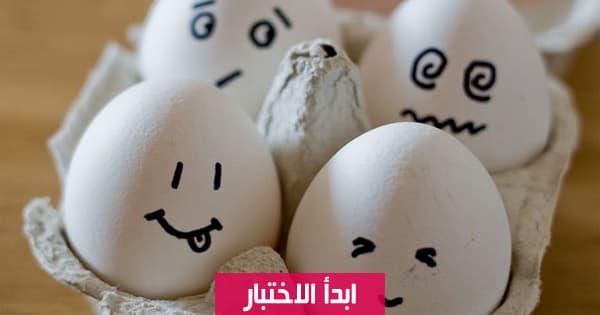 اختبار البيض لتحليل الشخصية ؟!
