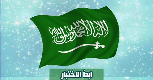 اختبار اللهجة السعودية