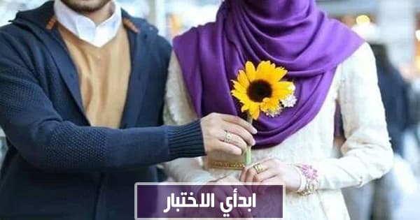 إلي أي درجة يحبك زوجك؟