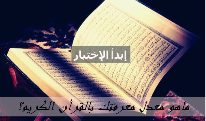 أعرف مدى معرفتك بالقرأن الكريم