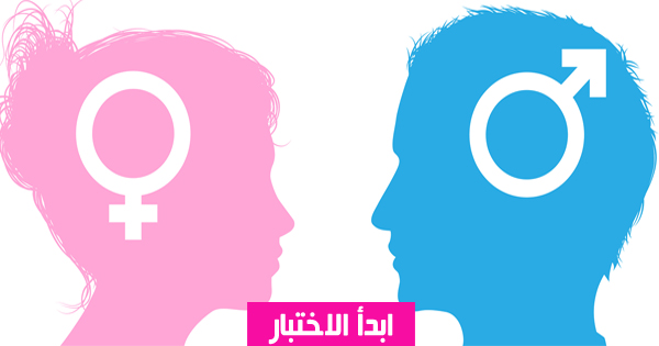 هل نستطيع أن نحزر إن كنت ذكرًا أم أنثى من إجابتك على 10 أسئلة فقط ؟