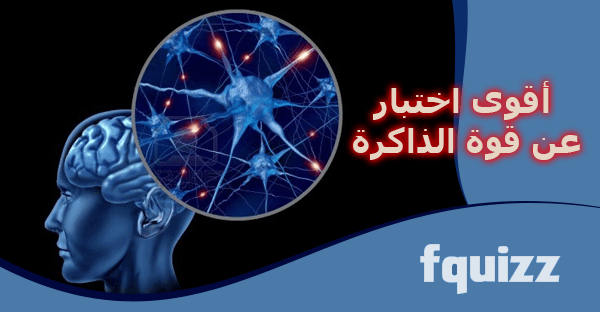 إختبار قوة الذاكرة صعب صعب جدا ! 
