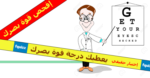 إختبر قوة بصرك , إختبار حقيقي