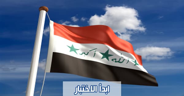 اختبر معلوماتك باللهجة العراقية 