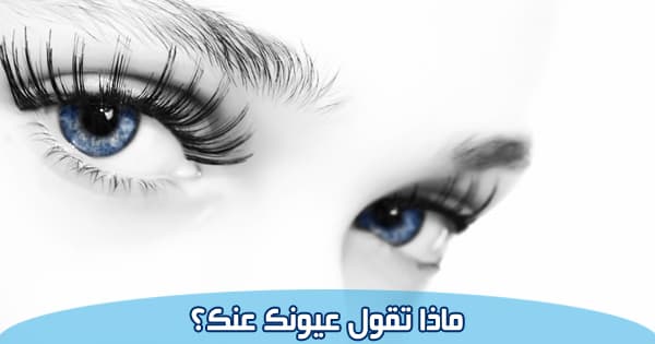 ماذا تقول عيونك عنك ؟