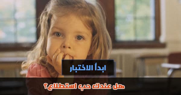 هل عندك حب استطلاع؟