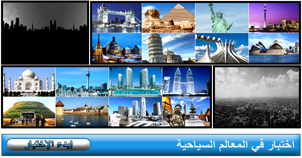 اختبار في المعالم السياحية لبلدان العالم