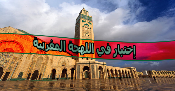 إختبار اللهجة المغربية ( الدارجة )