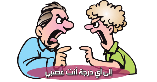 إلى أي درجة أنت عصبي !