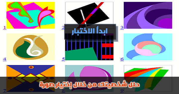 حلل شخصيتك من خلال إختيار صورة!